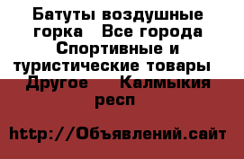 Батуты воздушные горка - Все города Спортивные и туристические товары » Другое   . Калмыкия респ.